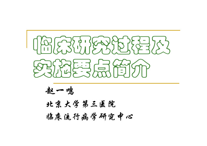 临床研究过程及实施要点简介-课件总结