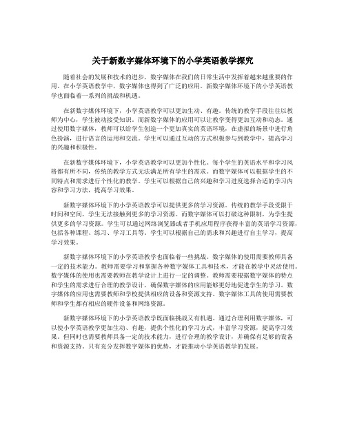 关于新数字媒体环境下的小学英语教学探究