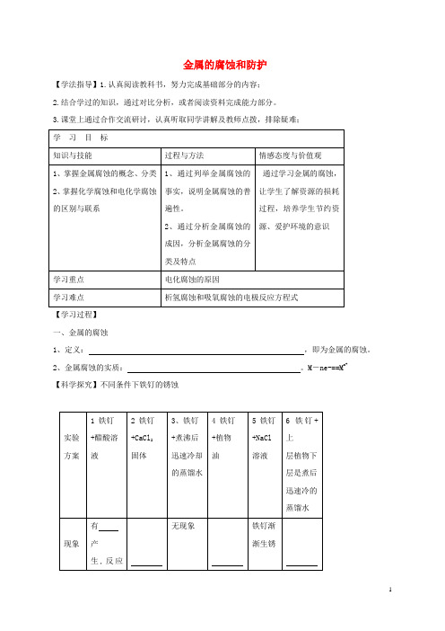 高中化学第三章探索生活材料3.2金属的腐蚀和防护导学案新人教版选修1