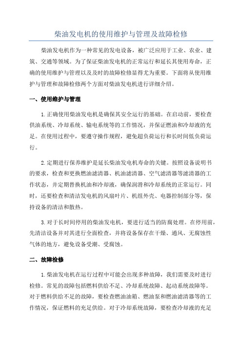 柴油发电机的使用维护与管理及故障检修