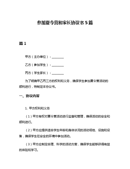 参加夏令营和家长协议书5篇