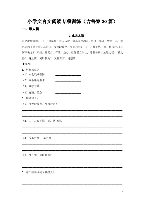 小学文言文阅读专项训练(带答案30篇)