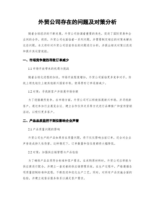 外贸公司存在的问题及对策分析