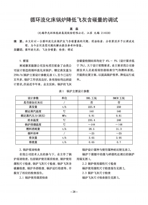 循环流化床锅炉降低飞灰含碳量的调试