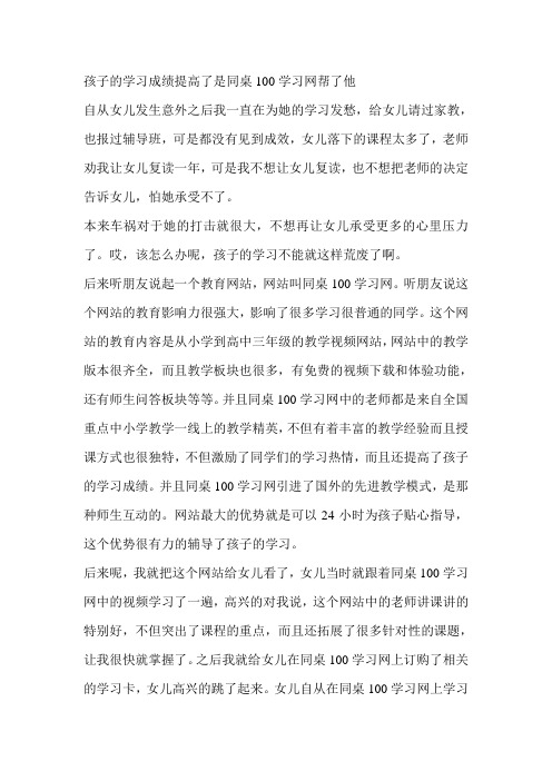 孩子的学习成绩提高了是同桌100学习网帮了他1