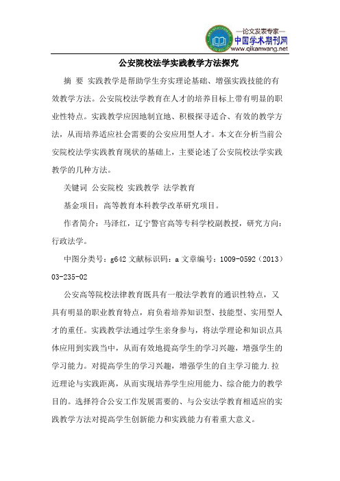 公安院校法学实践教学方法探究