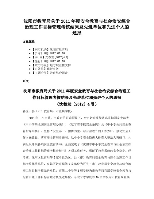 沈阳市教育局关于2011年度安全教育与社会治安综合治理工作目标管理考核结果及先进单位和先进个人的通报