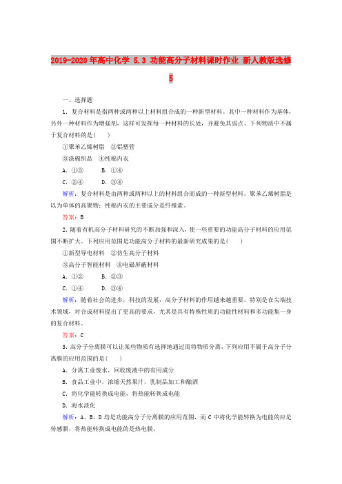 2019-2020年高中化学 5.3 功能高分子材料课时作业 新人教版选修5