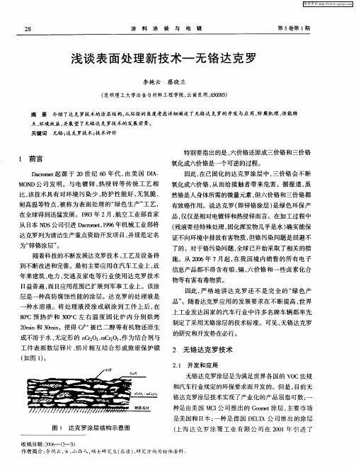 浅谈表面处理新技术一无铬达克罗