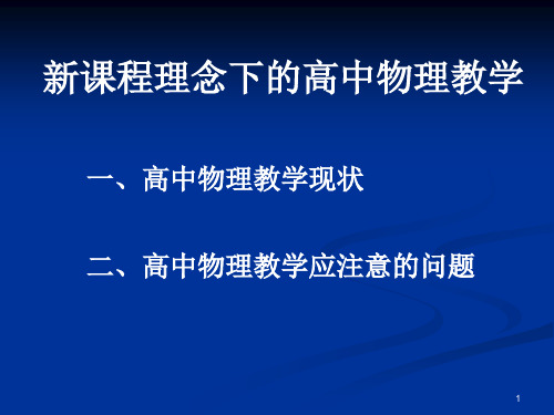 新课程理念下的高中物理教学