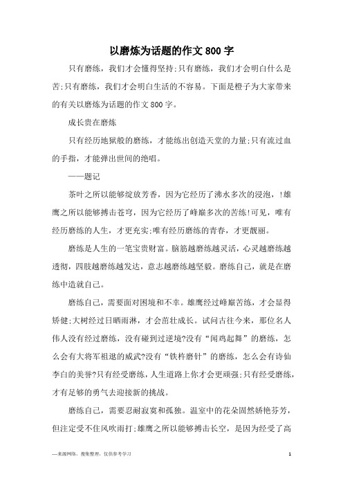 以磨炼为话题的作文800字
