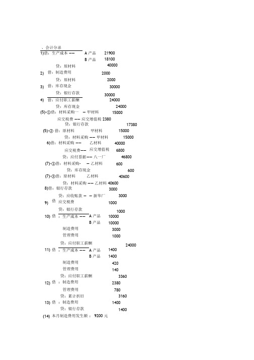 新编会计学原理基础会计第十五版第三章习题七答案