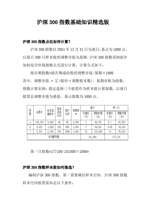 沪深300指数基础知识精选版