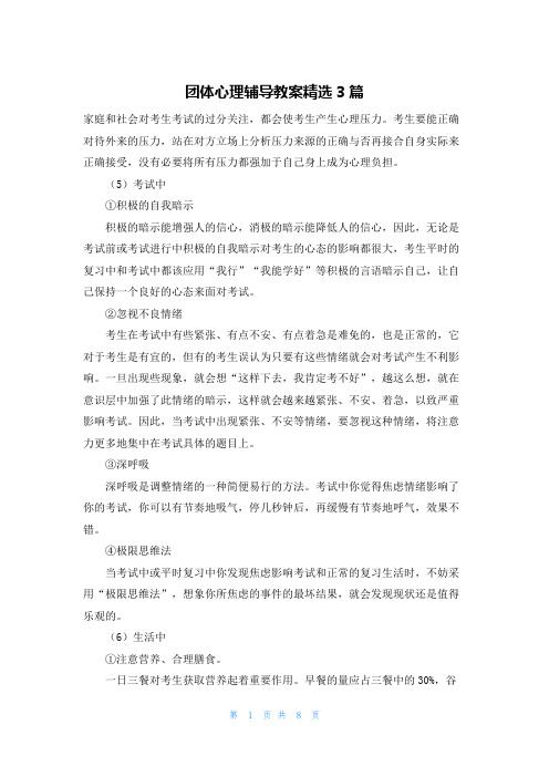 团体心理辅导教案精选3篇