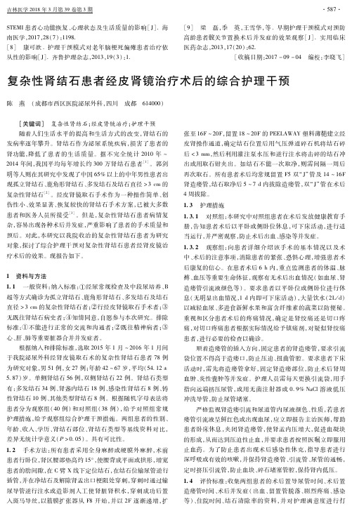 复杂性肾结石患者经皮肾镜治疗术后的综合护理干预