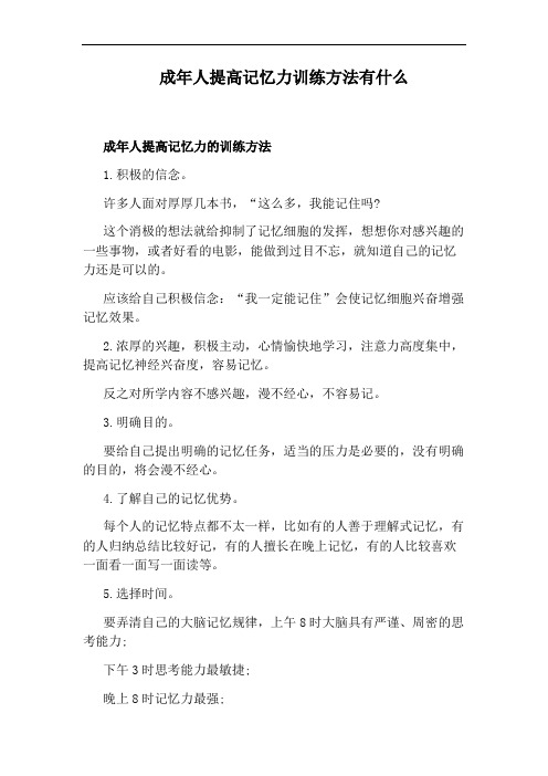 成年人提高记忆力训练方法有什么