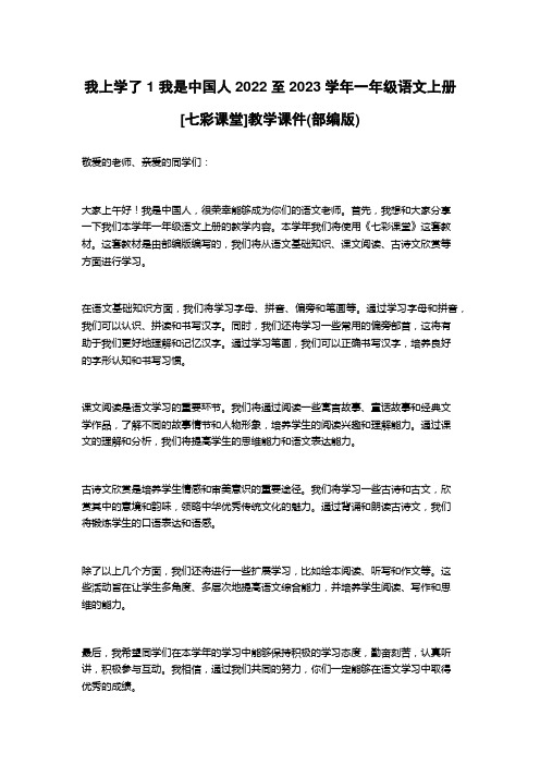 我上学了 1 我是中国人2022至2023学年一年级语文上册[七彩课堂]教学课件(部编版)