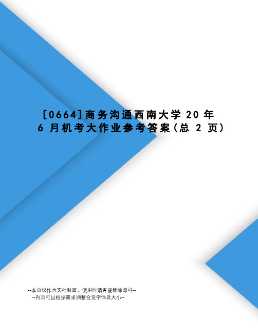 商务沟通西南大学20年6月机考大作业参考答案