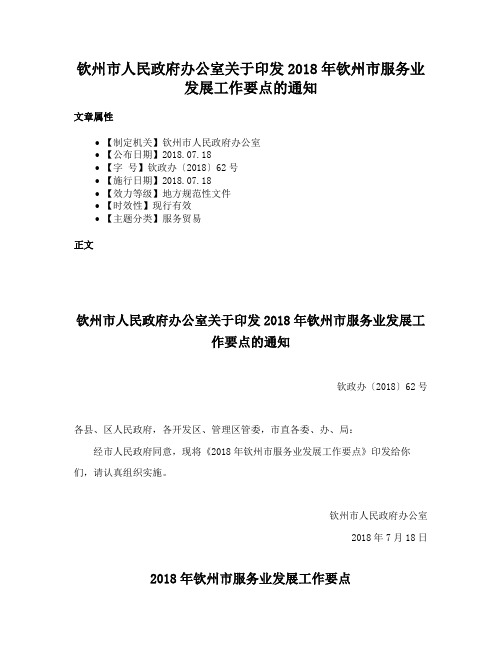 钦州市人民政府办公室关于印发2018年钦州市服务业发展工作要点的通知