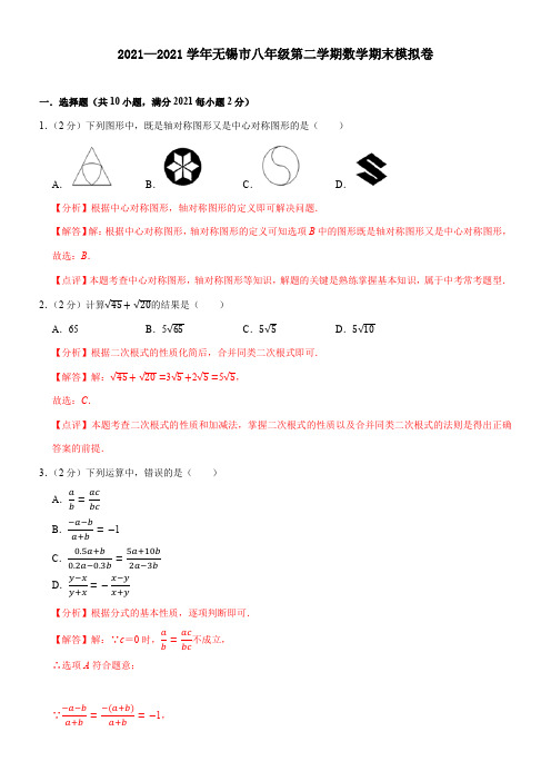 〖2021年整理〗无锡市八年级第二学期数学期末模拟解析版配套精选卷