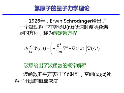 氢原子的量子力学理论讲义