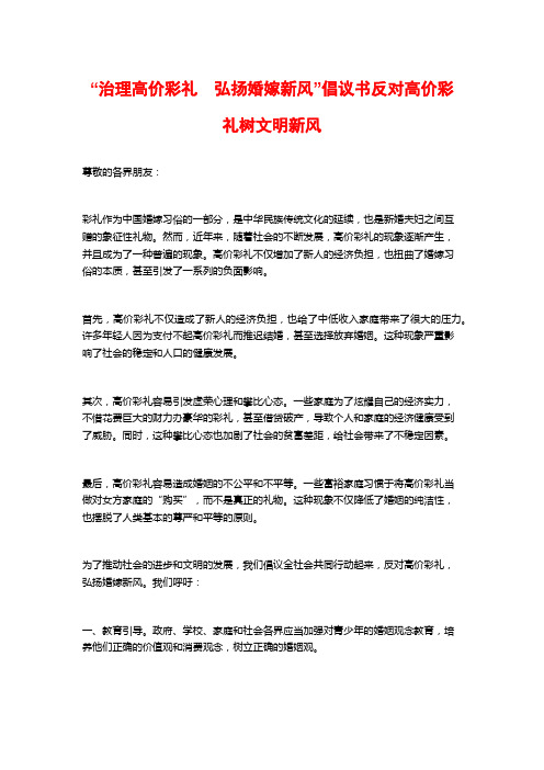 “治理高价彩礼 弘扬婚嫁新风”倡议书反对高价彩礼树文明新风