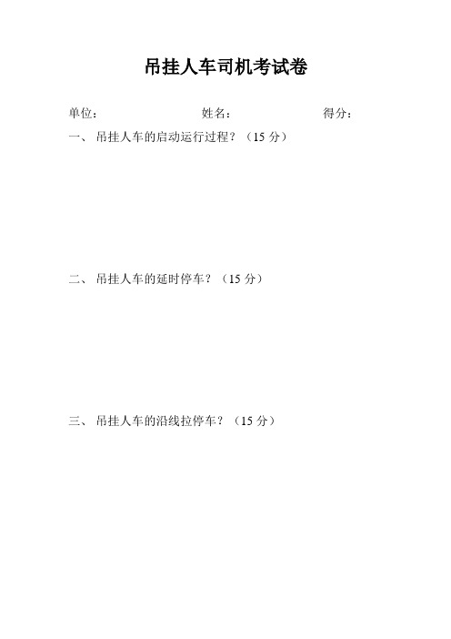 吊挂人车司机培训及考试卷及答案