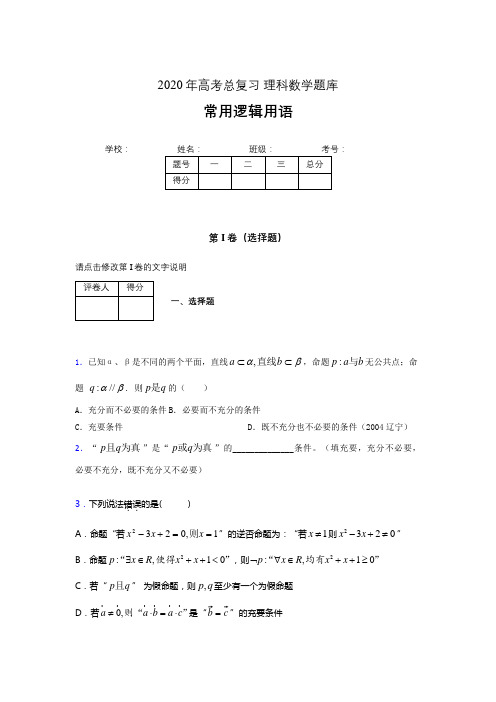 2020年高考数学总复习题库-常用逻辑用语AAN