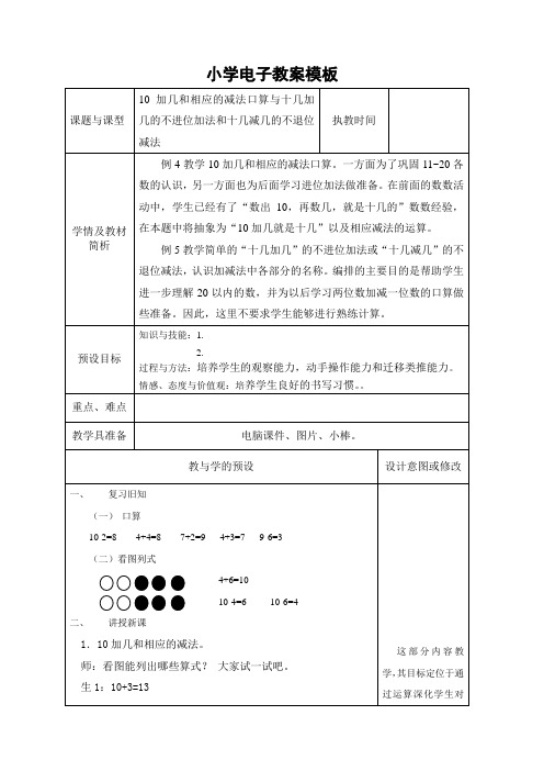 10加几和相应的减法口算与十几加几的不进位加法和十几减几的不退位减法