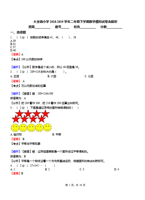 大全镇小学2018-2019学年二年级下学期数学模拟试卷含解析