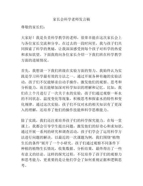 家长会科学老师发言稿