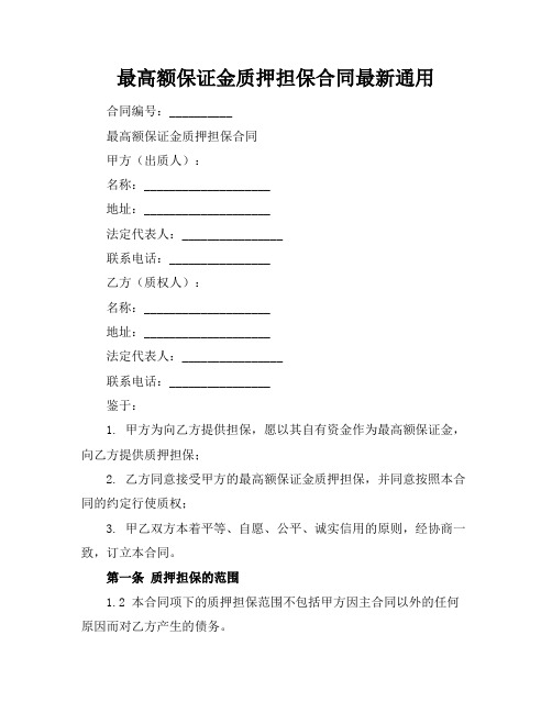 最高额保证金质押担保合同最新通用