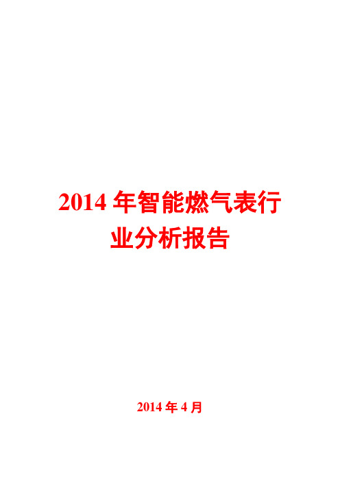 2014年智能燃气表行业分析报告