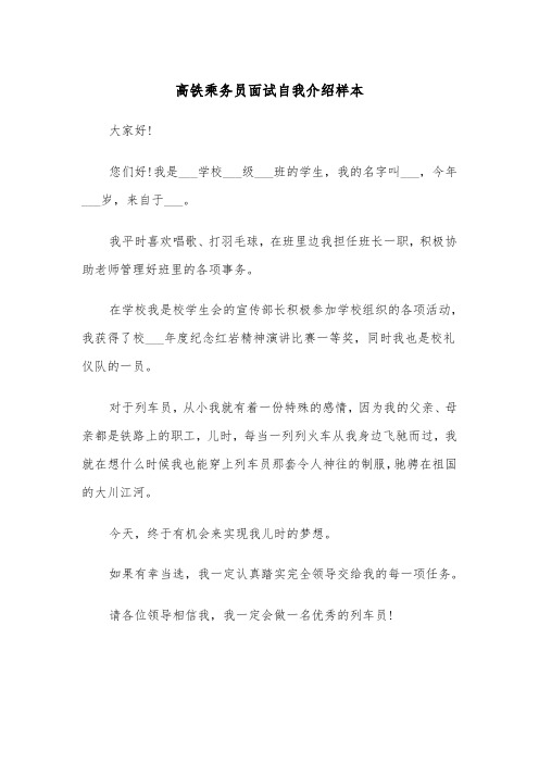 高铁乘务员面试自我介绍样本（四篇）