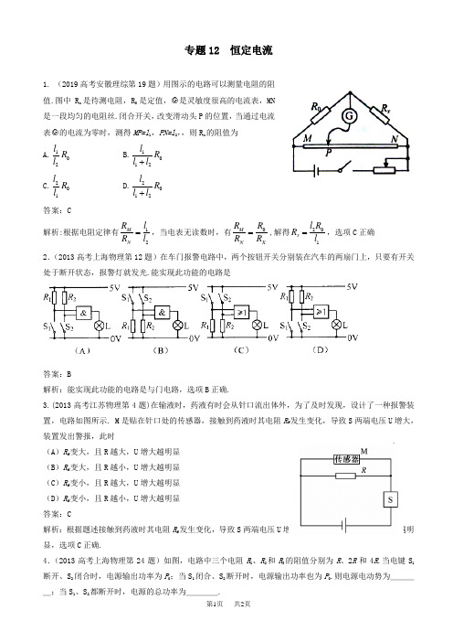 高考物理：专题12-恒定电流(有答案)