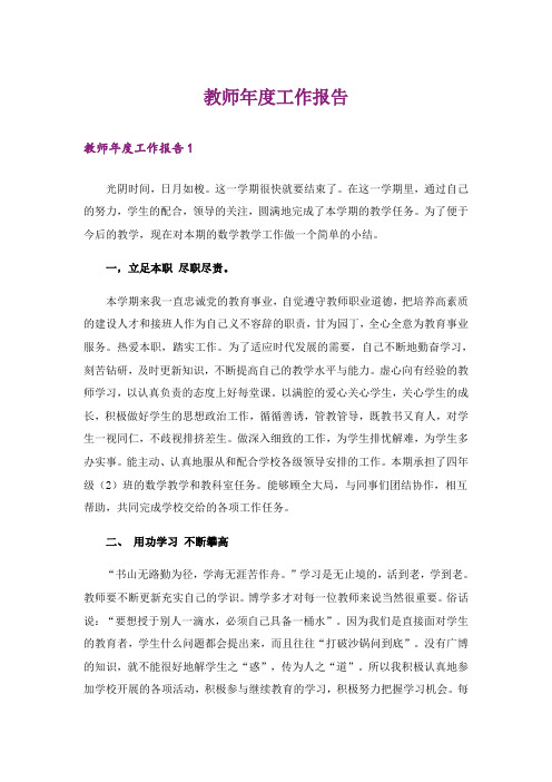 教师年度工作报告