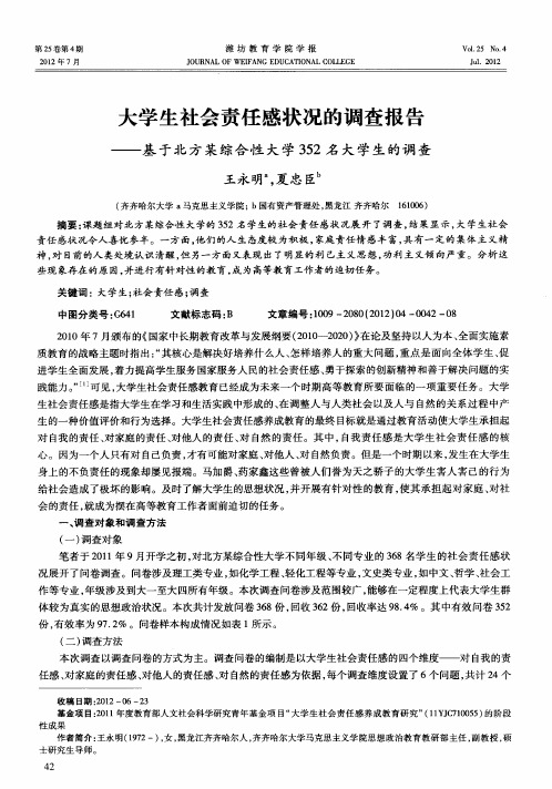 大学生社会责任感状况的调查报告——基于北方某综合性大学352名大学生的调查