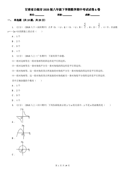 甘肃省白银市2020版八年级下学期数学期中考试试卷A卷