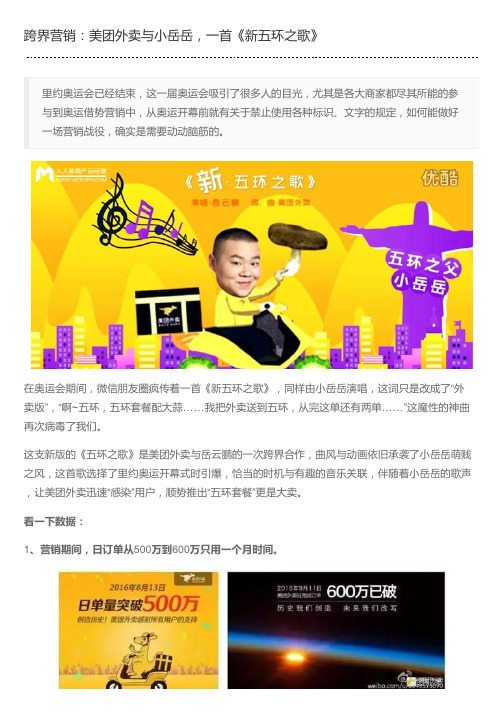 跨界营销:美团外卖跟小岳岳,一首《新五环跟歌》新