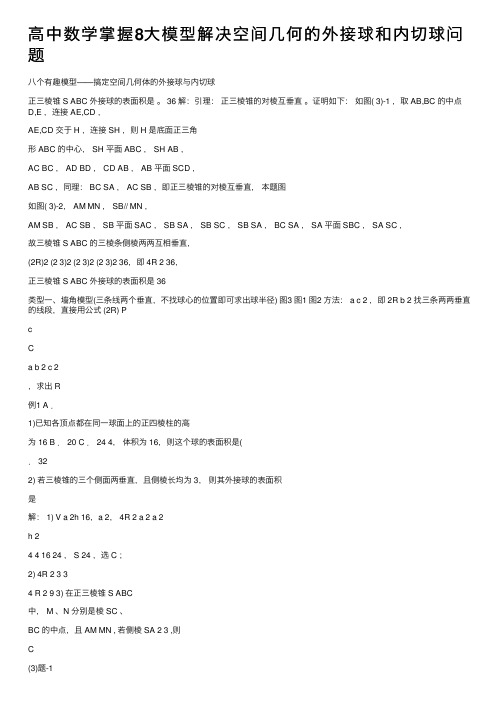 高中数学掌握8大模型解决空间几何的外接球和内切球问题