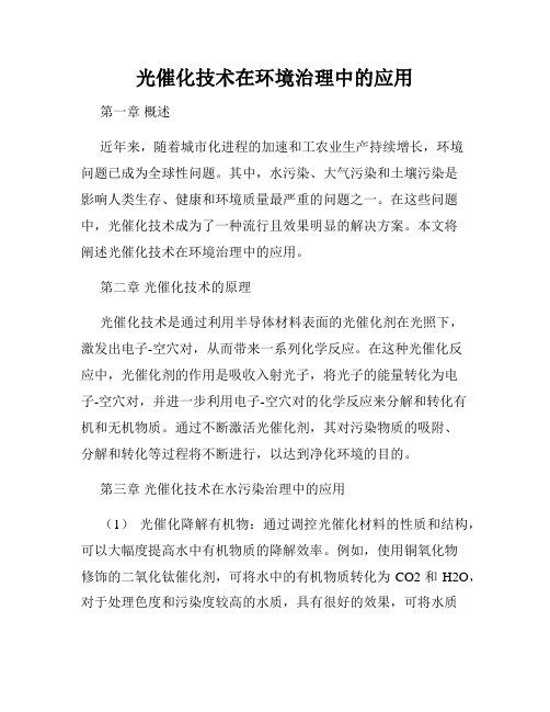 光催化技术在环境治理中的应用