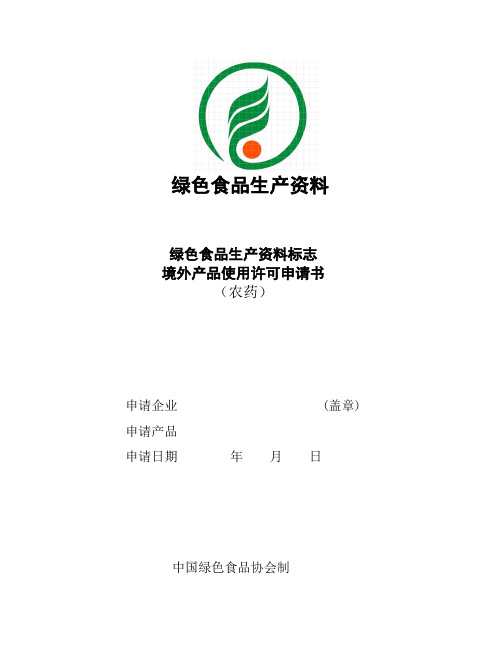 绿色食品生产资料标志使用境外许可申请书农药