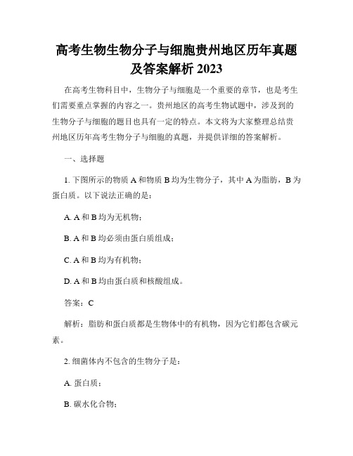 高考生物生物分子与细胞贵州地区历年真题及答案解析 2023