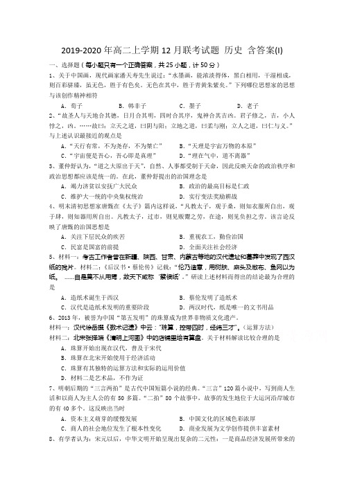 2019-2020年高二上学期12月联考试题 历史 含答案(I)