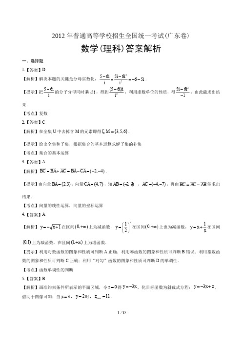 2012年高考理科数学广东卷-答案