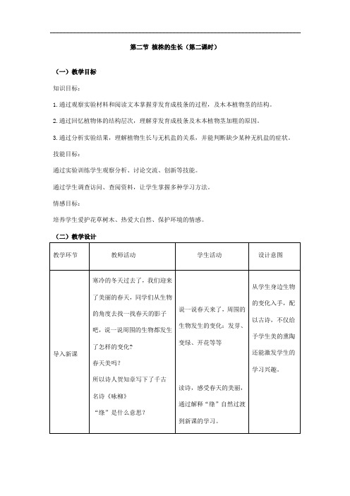 初中生物_植株的生长(第二课时)教学设计学情分析教材分析课后反思