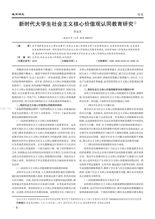 新时代大学生社会主义核心价值观认同教育研究