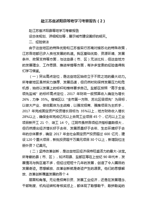 赴江苏省沭阳县等地学习考察报告（2）