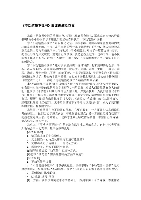 《不动笔墨不读书》阅读理解及答案