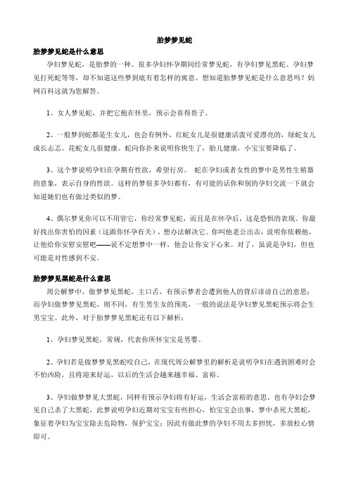 胎梦梦见蛇